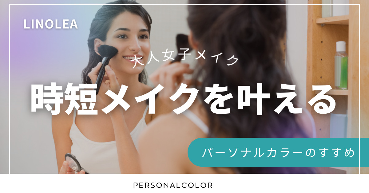 時短メイク
